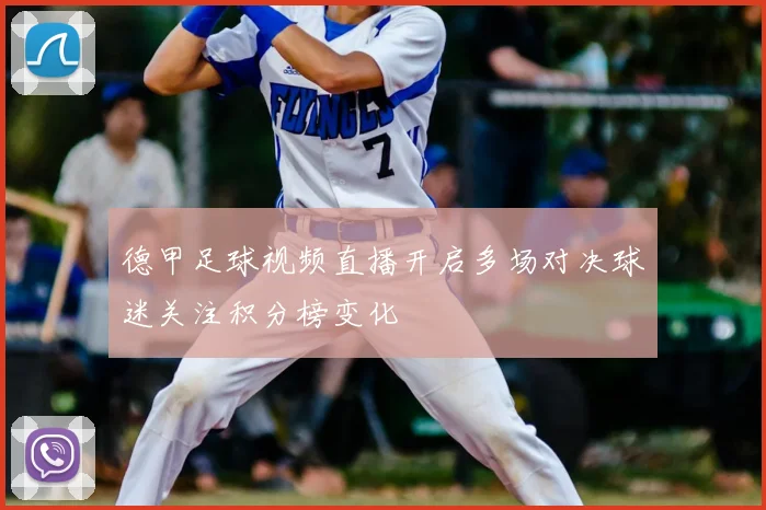 德甲足球视频直播开启多场对决球迷关注积分榜变化
