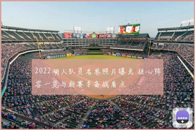 2022湖人队员名单照片曝光 核心阵容一览与新赛季备战看点
