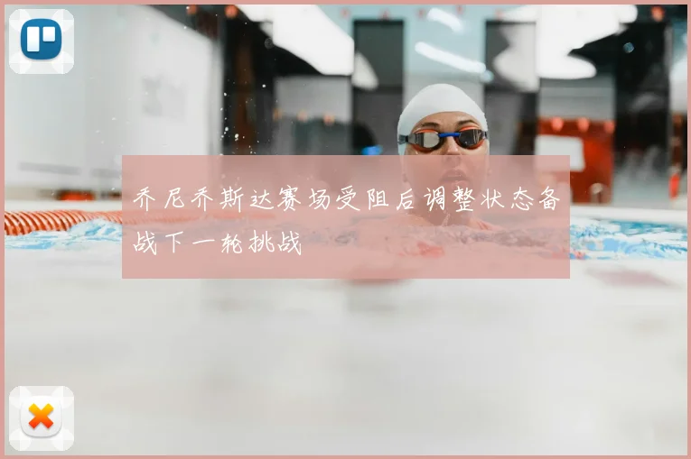 乔尼乔斯达赛场受阻后调整状态备战下一轮挑战