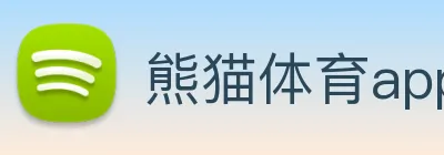 熊猫体育app官网版 Logo